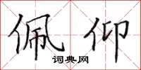 田英章佩仰楷書怎么寫
