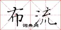 黃華生布流楷書怎么寫