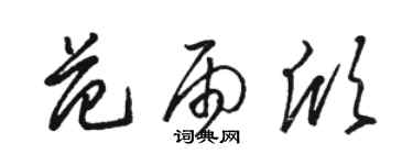 駱恆光范雨欣草書個性簽名怎么寫