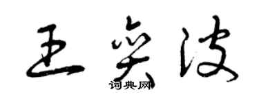 曾慶福王奕波草書個性簽名怎么寫