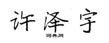 袁強許澤宇楷書個性簽名怎么寫