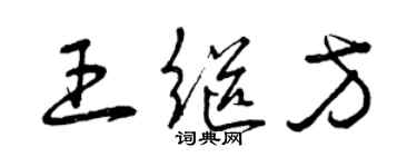 曾慶福王繼方草書個性簽名怎么寫