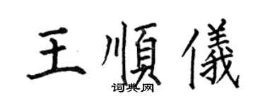 何伯昌王順儀楷書個性簽名怎么寫