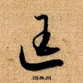 真草千字文中趙孟頫的寫法