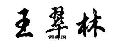 胡問遂王翠林行書個性簽名怎么寫