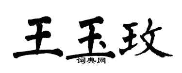 翁闓運王玉玫楷書個性簽名怎么寫