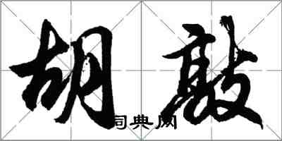 胡問遂胡敲行書怎么寫