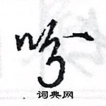 王旻寫的硬筆行書吩