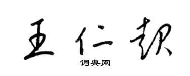 梁錦英王仁起草書個性簽名怎么寫