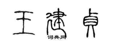 陳聲遠王建貞篆書個性簽名怎么寫