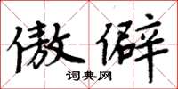 周炳元傲僻楷書怎么寫