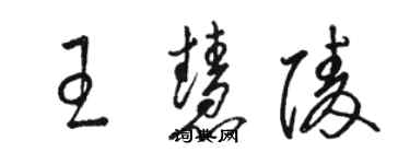 駱恆光王慧陵草書個性簽名怎么寫