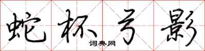 荊霄鵬蛇杯弓影行書怎么寫