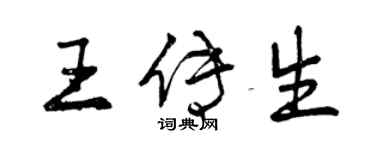 曾慶福王傳生行書個性簽名怎么寫