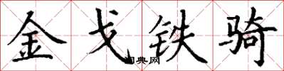 丁謙金戈鐵騎楷書怎么寫