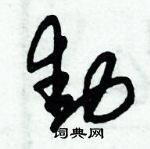 朱錫榮寫的硬筆草書動