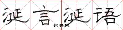 駱恆光涎言涎語隸書怎么寫