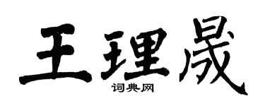 翁闓運王理晟楷書個性簽名怎么寫