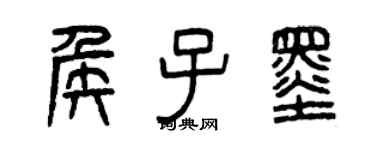 曾慶福侯子墨篆書個性簽名怎么寫