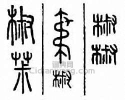 “椒”篆刻印章