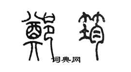 陳墨鄭筠篆書個性簽名怎么寫