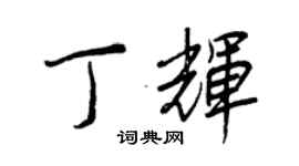 王正良丁輝行書個性簽名怎么寫