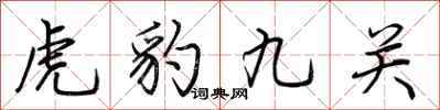 荊霄鵬虎豹九關行書怎么寫