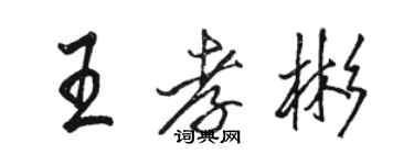 駱恆光王孝彬行書個性簽名怎么寫