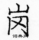 龐中華寫的硬筆楷書崗