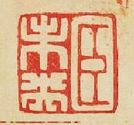 “臣未央”篆刻印章