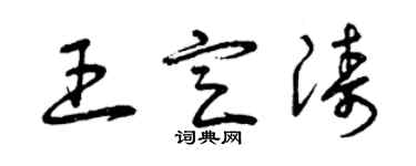 曾慶福王定濤草書個性簽名怎么寫