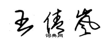 朱錫榮王倩嵐草書個性簽名怎么寫