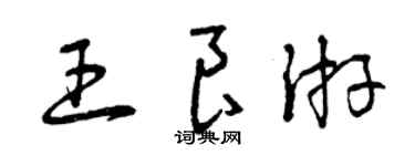 曾慶福王良游草書個性簽名怎么寫