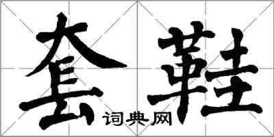 翁闓運套鞋楷書怎么寫