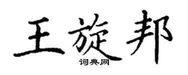 丁謙王旋邦楷書個性簽名怎么寫
