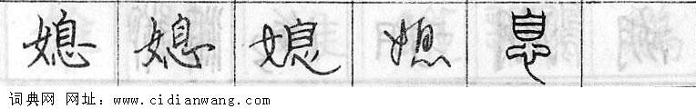 鋼筆字典