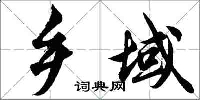 胡問遂鄉域行書怎么寫