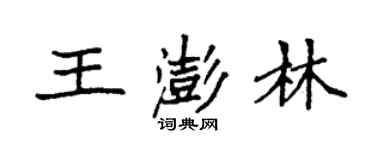 袁強王澎林楷書個性簽名怎么寫