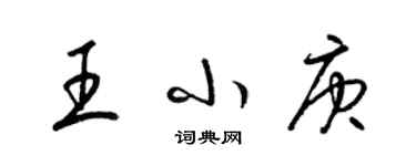 梁錦英王小庚草書個性簽名怎么寫