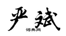 胡問遂嚴斌行書個性簽名怎么寫