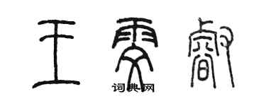 陳墨王雯睿篆書個性簽名怎么寫
