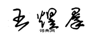 朱錫榮王煜群草書個性簽名怎么寫