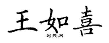 丁謙王如喜楷書個性簽名怎么寫