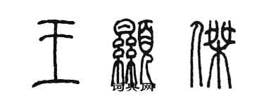 陳墨王顯傑篆書個性簽名怎么寫