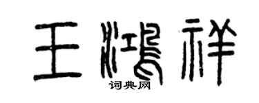 曾慶福王鴻祥篆書個性簽名怎么寫