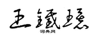 曾慶福王鐵環草書個性簽名怎么寫