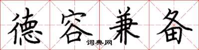 荊霄鵬德容兼備楷書怎么寫