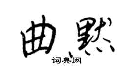 王正良曲默行書個性簽名怎么寫