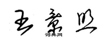 朱錫榮王景照草書個性簽名怎么寫