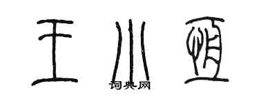 陳墨王小恆篆書個性簽名怎么寫